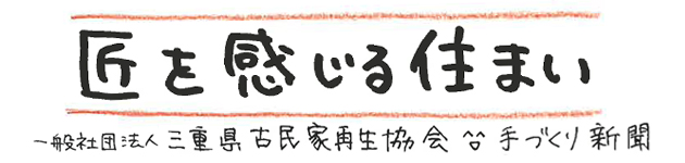 匠を感じる住まい